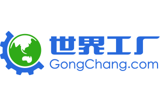 世界工厂