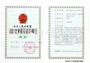 危险品许可证