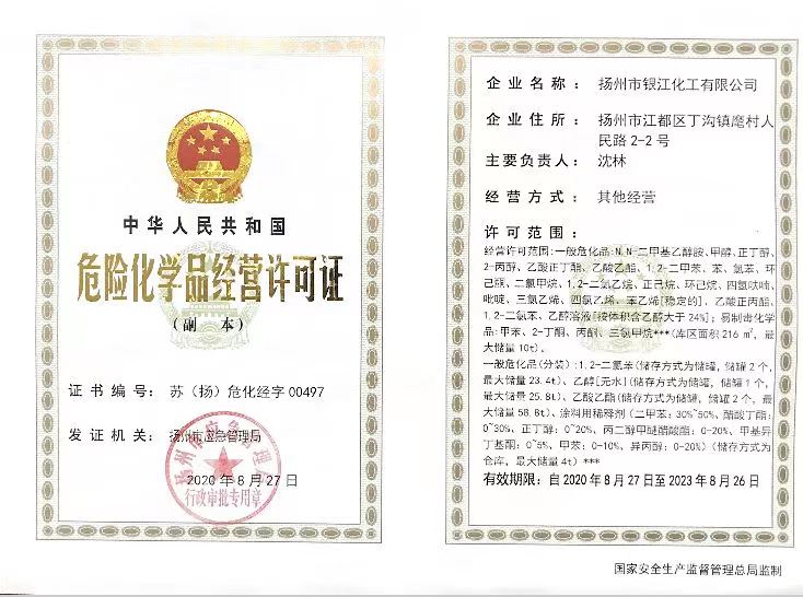 危险化学品经营许可证